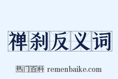 禅刹反义词是什么意思的图片